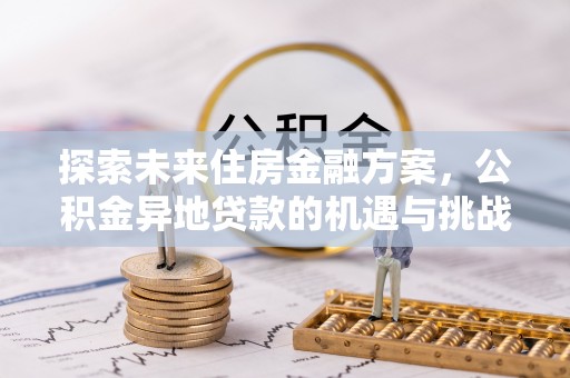 兰溪探索未来住房金融方案，公积金异地贷款的机遇与挑战