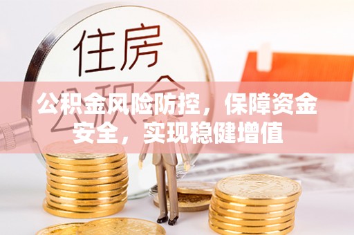兰溪公积金风险防控，保障资金安全，实现稳健增值