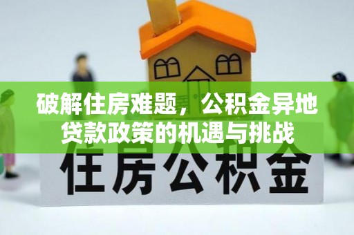 兰溪破解住房难题，公积金异地贷款政策的机遇与挑战