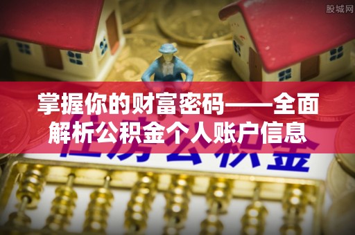 兰溪掌握你的财富密码——全面解析公积金个人账户信息