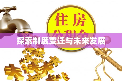兰溪探索制度变迁与未来发展