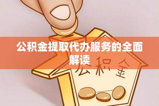 兰溪公积金提取代办服务的全面解读