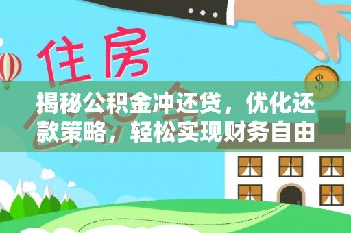 兰溪揭秘公积金冲还贷，优化还款策略，轻松实现财务自由