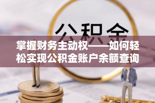 兰溪掌握财务主动权——如何轻松实现公积金账户余额查询