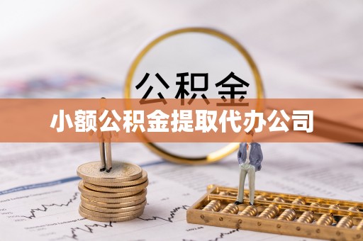 兰溪小额公积金提取代办公司