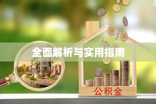 兰溪全面解析与实用指南