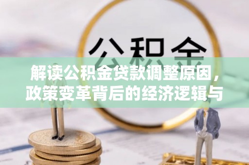兰溪解读公积金贷款调整原因，政策变革背后的经济逻辑与民生影响